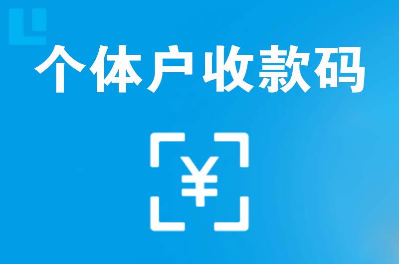 南门拉卡拉个体户收款码